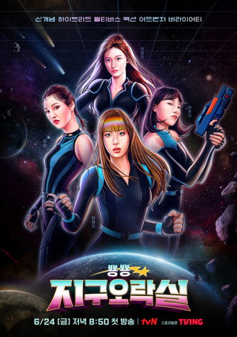 Cartel de 뿅뿅 지구오락실