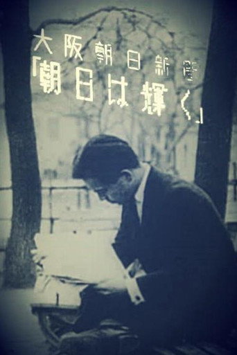 Cartel de 朝日は輝く