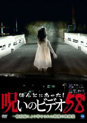 Cartel de ほんとにあった! 呪いのビデオ 58