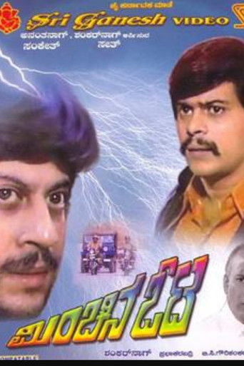 Cartel de ಮಿಂಚಿನ ಓಟ