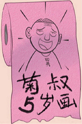 Cartel de 菊叔5岁画