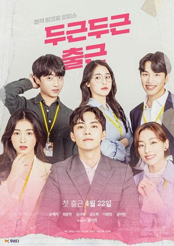 Cartel de 두근두근 출근