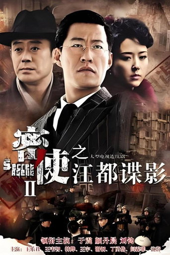 Cartel de 密使2之江都谍影