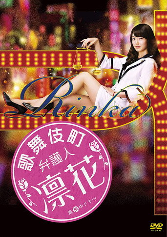 Cartel de 歌舞伎町弁護人 凛花