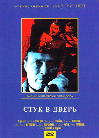 Cartel de Стук в дверь