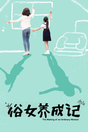 Cartel de 俗女養成記