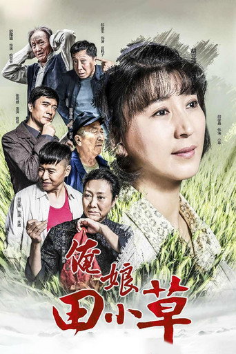 Cartel de 俺娘田小草