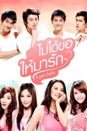 Cartel de ไม่ได้ขอให้มารัก