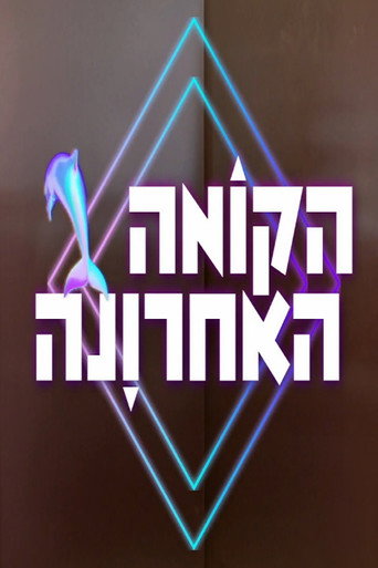 Cartel de הקומה האחרונה