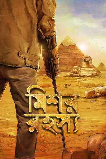 Cartel de মিশর রহস্য