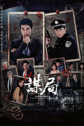 Cartel de 谋局