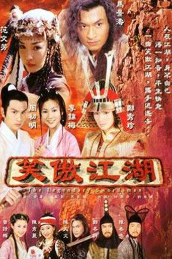 Cartel de 笑傲江湖