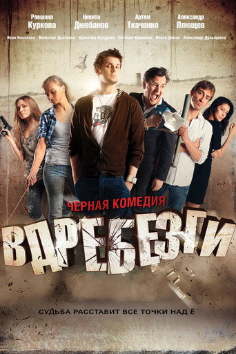 Cartel de Вдребезги