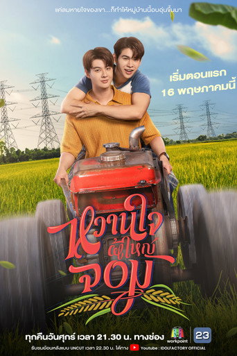 Cartel de หวานใจผู้ใหญ่จอม