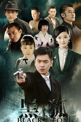 Cartel de 黑狐
