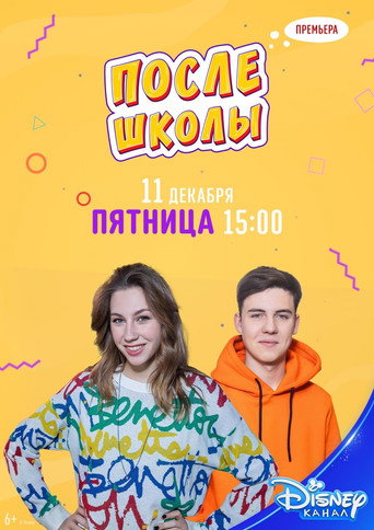 Cartel de После школы