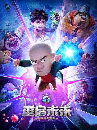 Cartel de 熊出没·重启未来