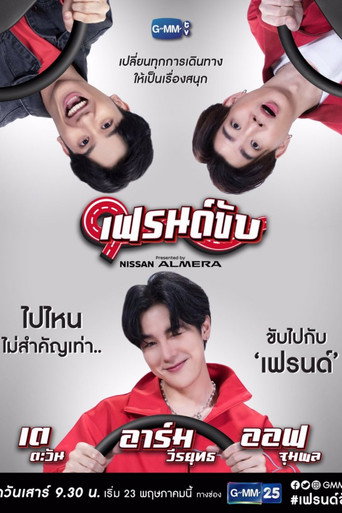 Cartel de เฟรนด์ขับ