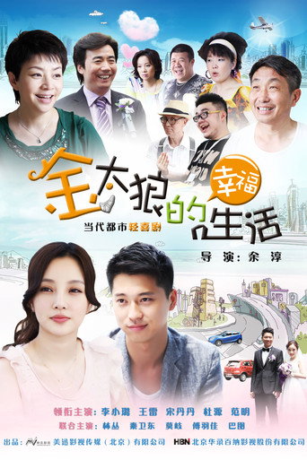 Cartel de 金太狼的幸福生活