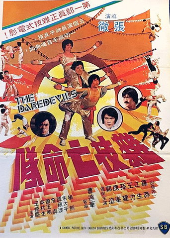 Cartel de 雜技亡命隊