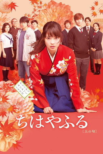Cartel de ちはやふる 上の句