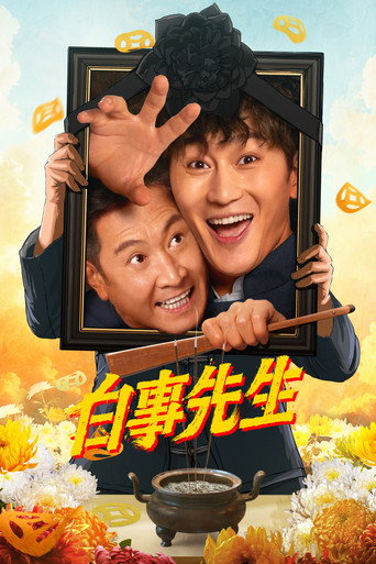 Cartel de 白事先生
