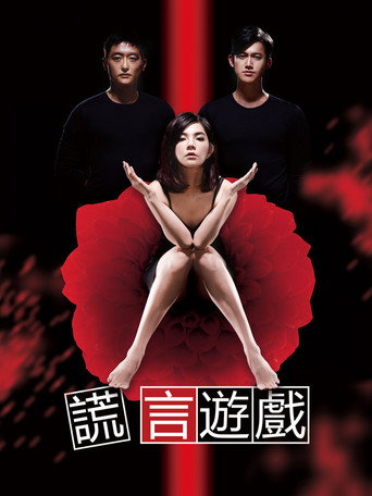 Cartel de 谎言游戏