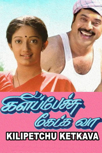 Cartel de கிளிப்பேச்சு கேட்க வா