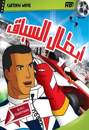 Cartel de Speed Racer X