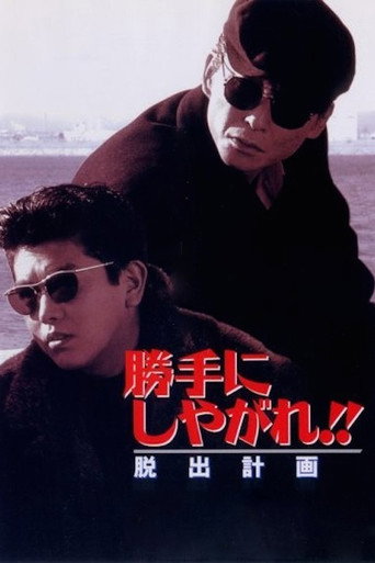 Cartel de 勝手にしやがれ！！　脱出計画