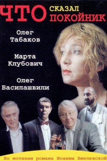 Cartel de Что сказал покойник