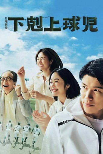 Cartel de 下剋上球児