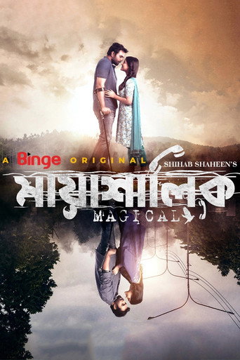Cartel de মায়াশালিক