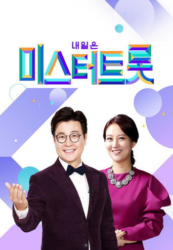 Cartel de 미스터트롯
