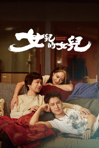 Cartel de 女兒的女兒