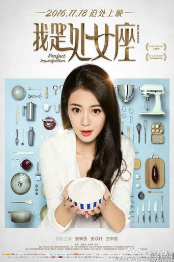 Cartel de 我是处女座