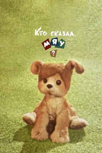 Cartel de Кто сказал мяу?