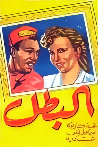 Cartel de البطل
