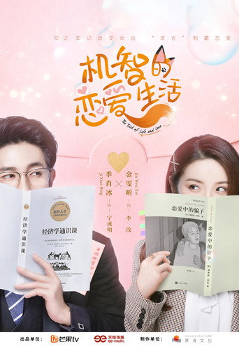 Cartel de 机智的恋爱生活