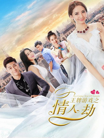 Cartel de 王牌游戏之情人劫