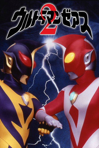 Cartel de ウルトラマンゼアス２ 超人大戦・光と影