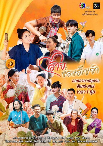 Cartel de อ้ายข่อยฮักเจ้า