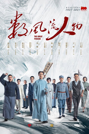 Cartel de 数风流人物