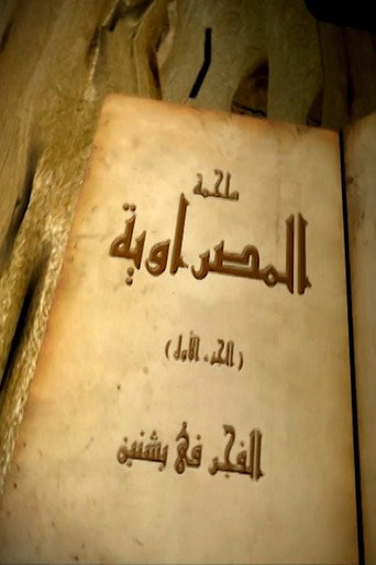 Cartel de المصراوية