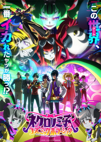 Cartel de ネクロノミ子のコズミックホラーショウ