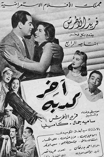 Cartel de آخر كدبة