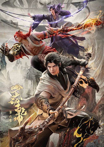 Cartel de Martial Universe