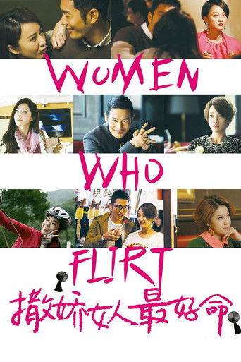 Cartel de 撒嬌女人最好命