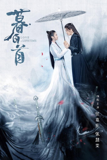 Cartel de 暮白首