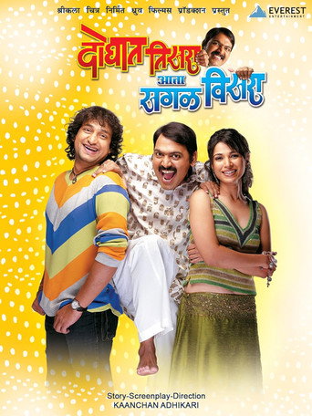 Cartel de दोघात तिसरा आता सगळं विसरा
